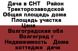Дача в СНТ › Район ­ Тракторозаводской › Общая площадь дома ­ 70 › Площадь участка ­ 800 › Цена ­ 499 000 - Волгоградская обл., Волгоград г. Недвижимость » Дома, коттеджи, дачи продажа   